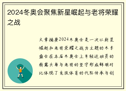 2024冬奥会聚焦新星崛起与老将荣耀之战