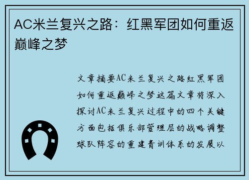 AC米兰复兴之路：红黑军团如何重返巅峰之梦