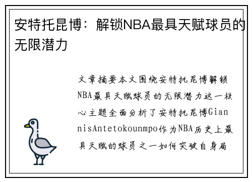 安特托昆博：解锁NBA最具天赋球员的无限潜力