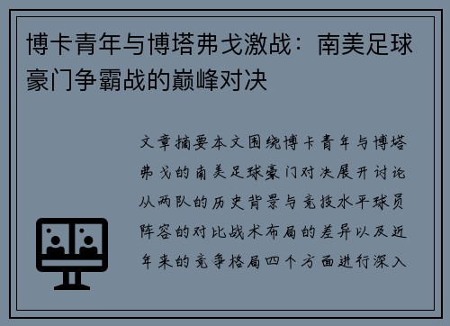 博卡青年与博塔弗戈激战：南美足球豪门争霸战的巅峰对决