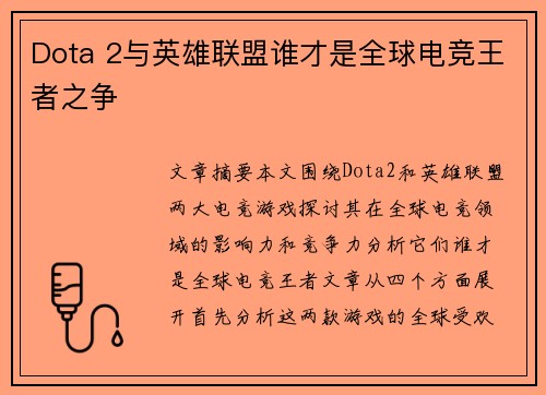 Dota 2与英雄联盟谁才是全球电竞王者之争