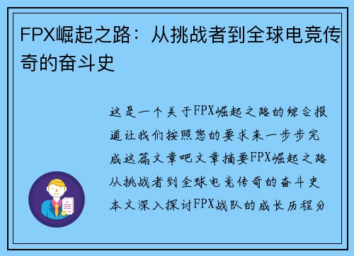 FPX崛起之路：从挑战者到全球电竞传奇的奋斗史