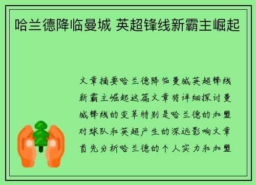 哈兰德降临曼城 英超锋线新霸主崛起