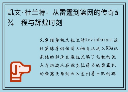 凯文·杜兰特：从雷霆到篮网的传奇征程与辉煌时刻