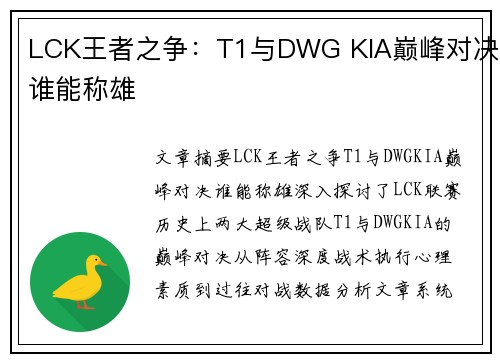 LCK王者之争：T1与DWG KIA巅峰对决谁能称雄