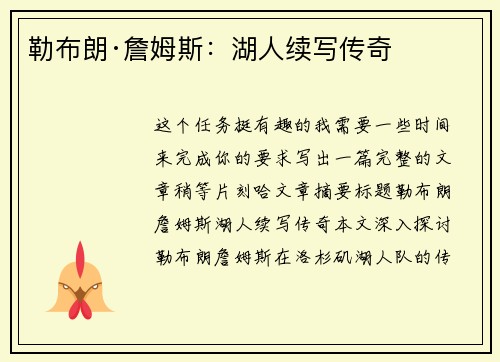 勒布朗·詹姆斯：湖人续写传奇