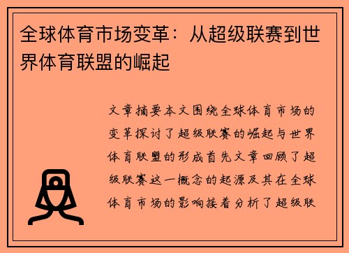 全球体育市场变革：从超级联赛到世界体育联盟的崛起