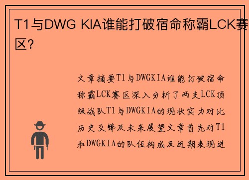T1与DWG KIA谁能打破宿命称霸LCK赛区？