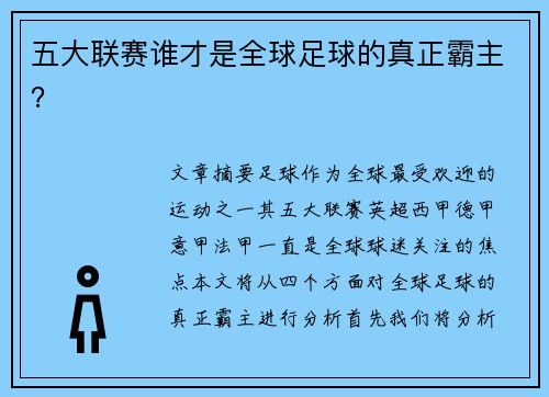 五大联赛谁才是全球足球的真正霸主？