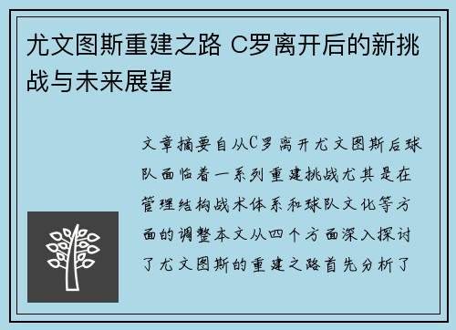 尤文图斯重建之路 C罗离开后的新挑战与未来展望