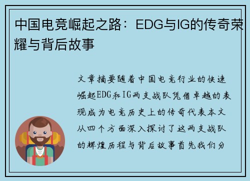 中国电竞崛起之路：EDG与IG的传奇荣耀与背后故事