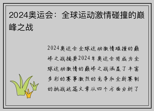 2024奥运会：全球运动激情碰撞的巅峰之战