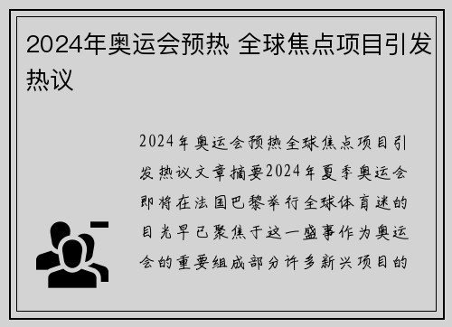 2024年奥运会预热 全球焦点项目引发热议