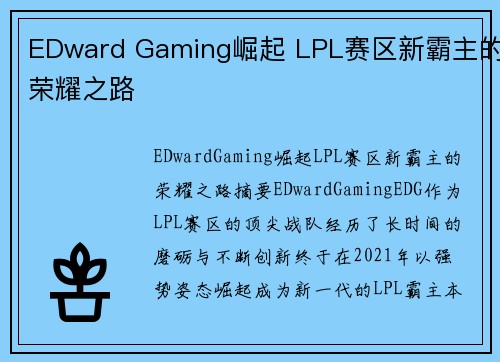 EDward Gaming崛起 LPL赛区新霸主的荣耀之路