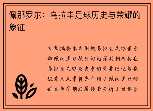 佩那罗尔：乌拉圭足球历史与荣耀的象征