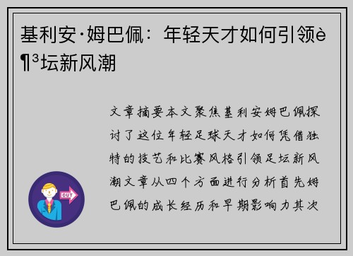 基利安·姆巴佩：年轻天才如何引领足坛新风潮