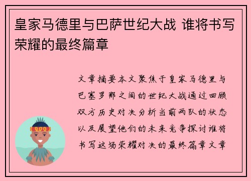 皇家马德里与巴萨世纪大战 谁将书写荣耀的最终篇章