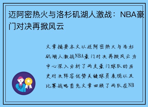 迈阿密热火与洛杉矶湖人激战：NBA豪门对决再掀风云