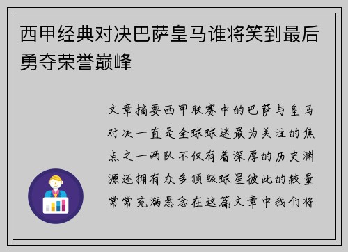西甲经典对决巴萨皇马谁将笑到最后勇夺荣誉巅峰