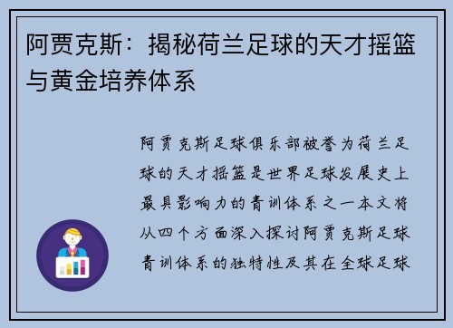 阿贾克斯：揭秘荷兰足球的天才摇篮与黄金培养体系