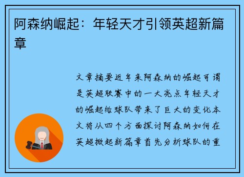 阿森纳崛起：年轻天才引领英超新篇章