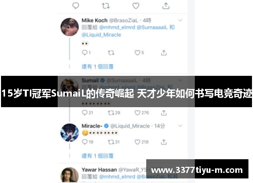 15岁TI冠军SumaiL的传奇崛起 天才少年如何书写电竞奇迹