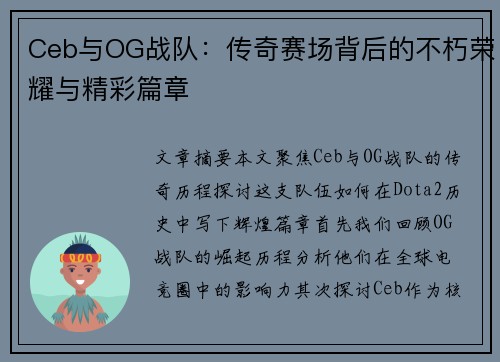 Ceb与OG战队：传奇赛场背后的不朽荣耀与精彩篇章