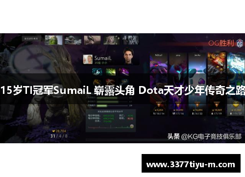 15岁TI冠军SumaiL 崭露头角 Dota天才少年传奇之路