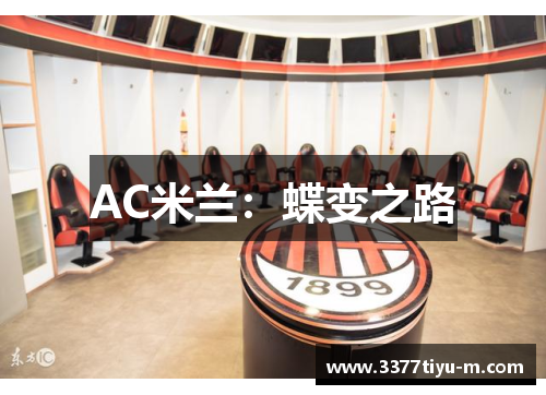 AC米兰：蝶变之路