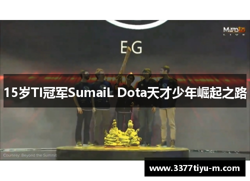 15岁TI冠军SumaiL Dota天才少年崛起之路