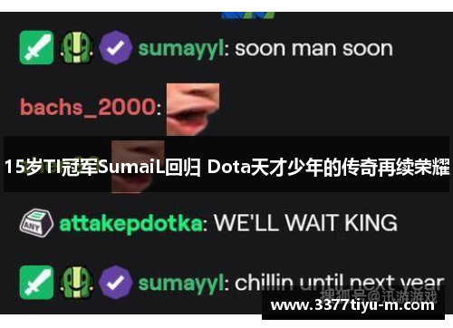 15岁TI冠军SumaiL回归 Dota天才少年的传奇再续荣耀