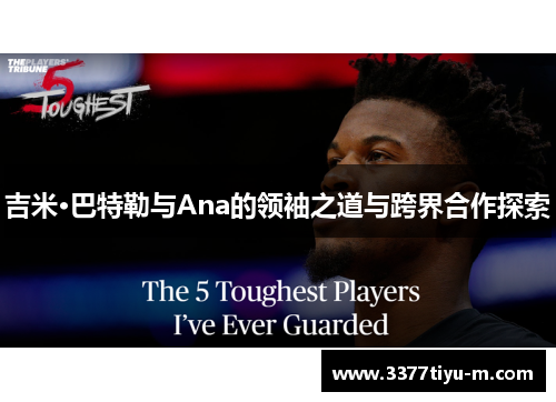 吉米·巴特勒与Ana的领袖之道与跨界合作探索