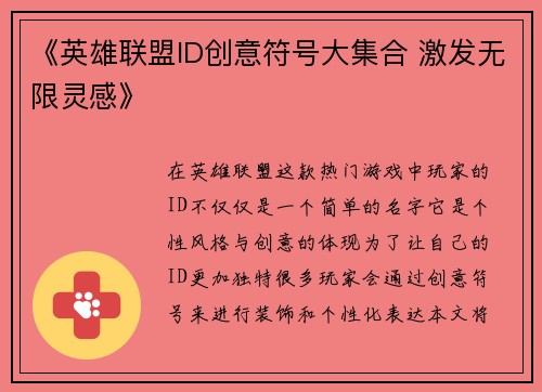 《英雄联盟ID创意符号大集合 激发无限灵感》