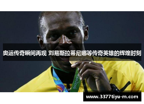 奥运传奇瞬间再现 刘易斯拉蒂尼娜等传奇英雄的辉煌时刻