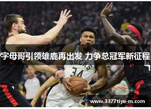 字母哥引领雄鹿再出发 力争总冠军新征程