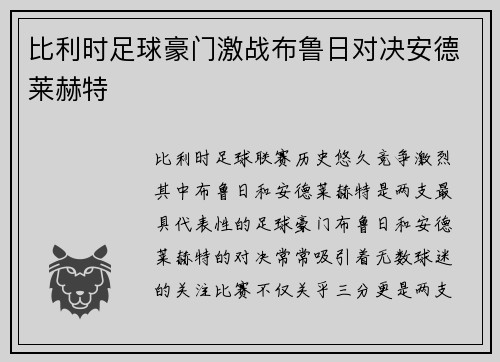 比利时足球豪门激战布鲁日对决安德莱赫特