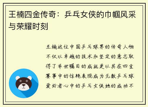 王楠四金传奇：乒乓女侠的巾帼风采与荣耀时刻