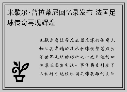 米歇尔·普拉蒂尼回忆录发布 法国足球传奇再现辉煌