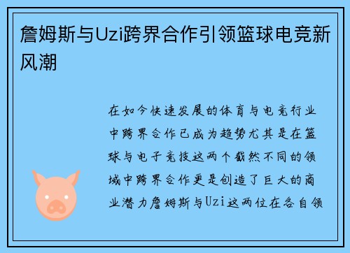 詹姆斯与Uzi跨界合作引领篮球电竞新风潮