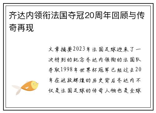 齐达内领衔法国夺冠20周年回顾与传奇再现