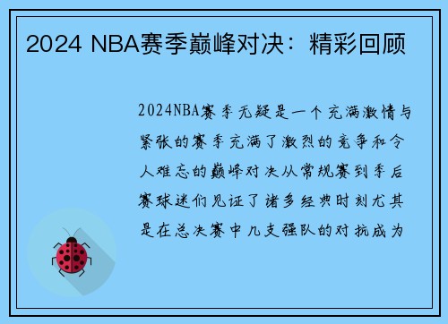 2024 NBA赛季巅峰对决：精彩回顾