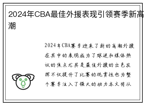 2024年CBA最佳外援表现引领赛季新高潮