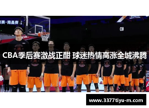 CBA季后赛激战正酣 球迷热情高涨全城沸腾