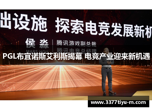 PGL布宜诺斯艾利斯揭幕 电竞产业迎来新机遇