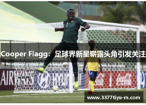 Cooper Flagg：足球界新星崭露头角引发关注