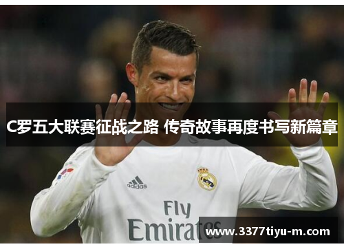 C罗五大联赛征战之路 传奇故事再度书写新篇章