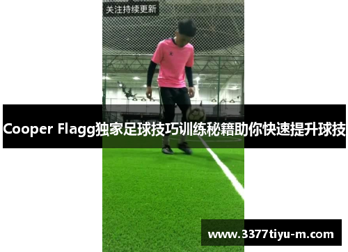 Cooper Flagg独家足球技巧训练秘籍助你快速提升球技