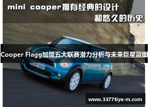 Cooper Flagg加盟五大联赛潜力分析与未来巨星蓝图