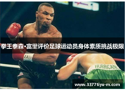 拳王泰森·富里评价足球运动员身体素质挑战极限