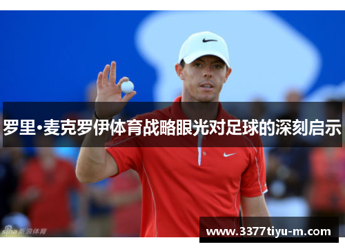 罗里·麦克罗伊体育战略眼光对足球的深刻启示